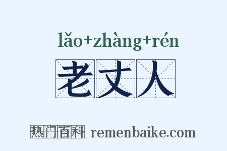老丈人是什么意思的图片